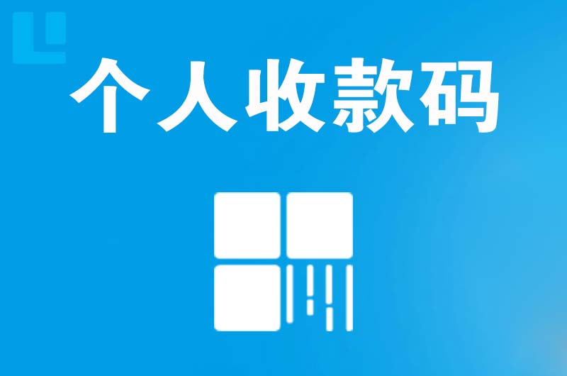 西乌珠穆沁旗拉卡拉个人收款码