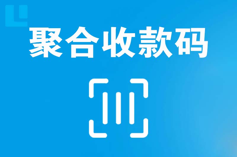 西乌珠穆沁旗拉卡拉聚合收款码